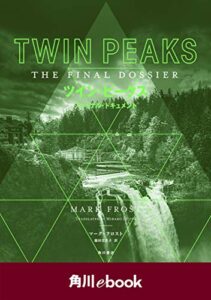 【無料で読める】ツイン・ピークスファイナル・ドキュメント（角川ebook）