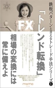 【無料で読める】鉄板パターンと言えるトレード手法シリーズ「トレンド転換」: 相場で頻繁に発生するトレンド転換を深掘りして徹底解説 FXトレード手法編 (momo style)