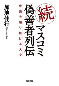 【無料で読める】続・マスコミ偽善者列伝 世論を煽り続ける人々