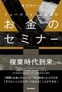 【無料で読める】ミュージシャンのためのお金のセミナー