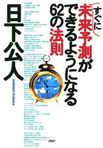 【無料で読める】すぐに未来予測ができるようになる62の法則