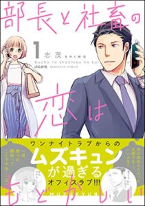 【無料で読める】部長と社畜の恋はもどかしい （1） (マンガよもんが)
