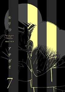 【無料で読める】モリのアサガオ7巻