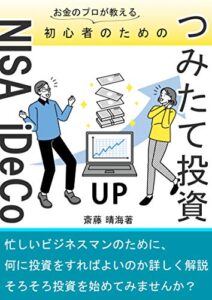 投資初心者のためのつみたて投資: NISA・iDeCoをわかりやすく解説