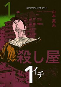 【無料で読める】殺し屋１（イチ）１