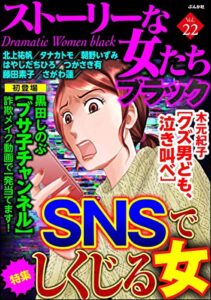【無料で読める】ストーリーな女たち ブラック Vol.22 SNSでしくじる女 [雑誌]