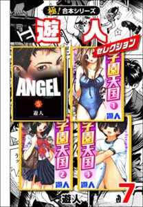 【無料で読める】【極！合本シリーズ】遊人セレクション7巻