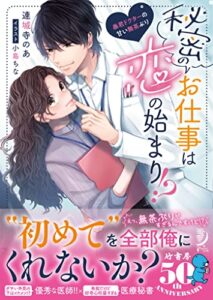 【無料で読める】秘密のお仕事は恋の始まり！？暴君ドクターの甘い無茶ぶり (蜜夢文庫)
