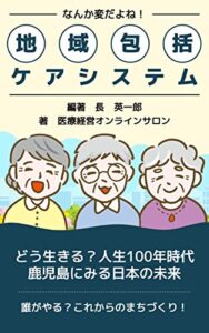【無料で読める】なんか変だよね！地域包括ケアシステム なんか変だよねシリーズ