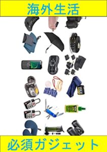 【無料で読める】ワーホリ、海外生活必須ガジェット