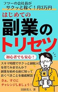 はじめての副業のトリセツ: フツーの会社員がサクッと稼ぐ！月3万円
