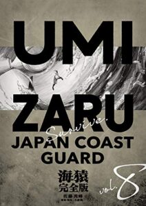 【無料で読める】海猿 完全版 8