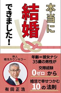 【無料で読める】本当にこれで結婚できました！ : 彼女ナシ＝年齢の35歳男性が 交際経験ゼロから婚活で幸せをつかむ10の法則