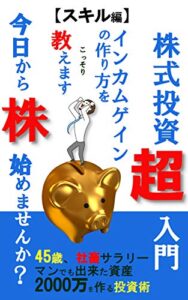 【無料で読める】株式投資超入門今日から株始めませんか？ スキル編