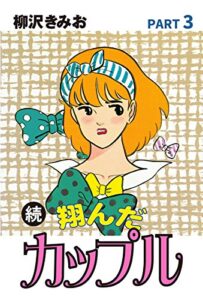 【無料で読める】続 翔んだカップル(3)愛蔵版