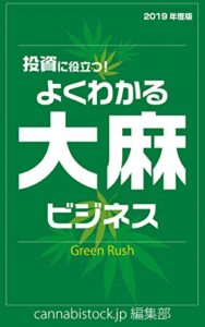 【無料で読める】投資に役立つ！よくわかる大麻ビジネス