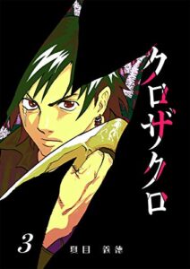 【無料で読める】クロザクロ デジタル新装版3
