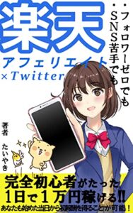 【無料で読める】楽天アフィリエイト×Ｔｗｉｔｔｅｒ: あなたも始めた「当日」から初報酬可能！