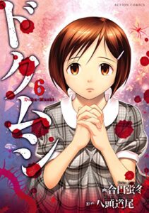 ドクムシ ： 6 (アクションコミックス)