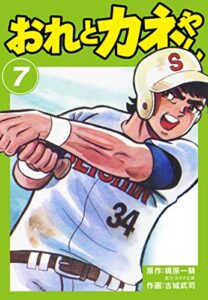 【無料で読める】おれとカネやん7 (ゴマブックス×ナンバーナイン)