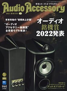 【無料で読める】AudioAccessory(オーディオアクセサリー) 183号 (2021-11-24) [雑誌]