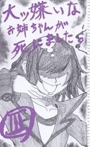 【無料で読める】大ッ嫌いなお姉ちゃんが死にました。第三巻