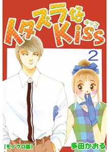 【無料で読める】イタズラなKiss 2巻