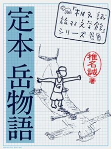 定本 岳物語 「椎名誠旅する文学館」シリーズ | 今すぐ無料で読める電子書籍まとめ