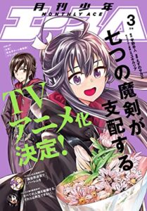 【無料で読める】【電子版】少年エース 2022年3月号 [雑誌]