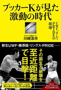【無料で読める】プロレス激活字シリーズvol.4 ブッカーＫが見た激動の時代ＵＷＦ、そしてＰＲＩＤＥの崩壊