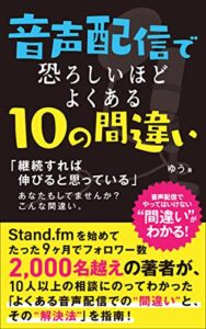 【無料で読める】音声配信で恐ろしいほどよくある “10の間違い”: 「継続すれば伸びると思っている」 あなたもしてませんか？こんな間違い。
