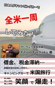 【無料で読める】日本人がキャンピングカーで全米一周してみた！
