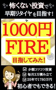 【無料で読める】毎日1000円投資でFIREを目指してみた！: 怖くない投資で早期リタイアを目指す！【特別保存版】【初心者向け】 副業FIRE