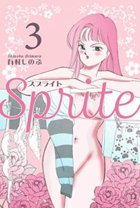 【無料で読める】SPRITE3