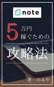 noteで5万円稼ぐための攻略法: 「0→1」を可能にさせる成功戦略を大公開【副業初心者必見】【会社員で稼ぐ】 note攻略シリーズ