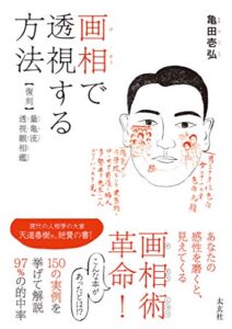 【無料で読める】画相で透視する方法