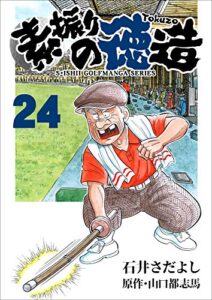 【無料で読める】素振りの徳造 24巻 (石井さだよしゴルフ漫画シリーズ)