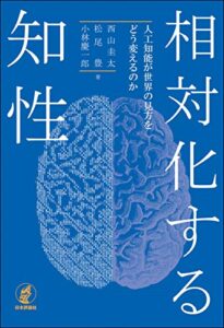【無料で読める】相対化する知性—人工知能が世界の見方をどう変えるのか