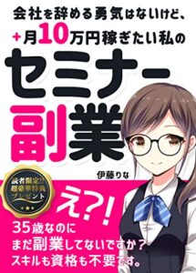 【無料で読める】会社を辞める勇気はないけど、プラス月10万円稼ぎたい私のセミナー副業: 【サラリーマン】【2020年最新版】
