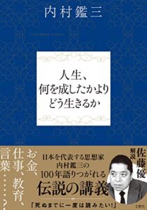 【無料で読める】人生、何を成したかよりどう生きるか