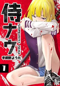 【無料で読める】侍ナウ(1)