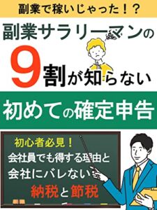 副業サラリーマンの９割が知らない始めての確定申告: 初心者必見！会社にバレない納税と節税【令和４年】【ふるさと納税】【医療費控除】【2022年】