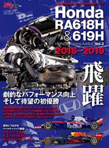 【無料で読める】F1速報特別編集 Honda RA618H ─Honda Racing Addict Vol.3 2018-2019─ モータースポーツムック