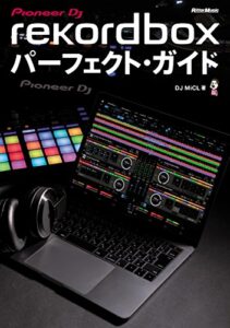【無料で読める】rekordboxパーフェクト・ガイド