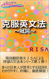 【無料で読める】克服英文法～冠詞～