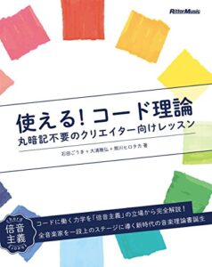 【無料で読める】使える！コード理論丸暗記不要のクリエイター向けレッスン