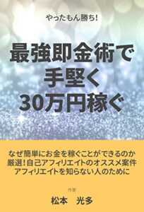 【無料で読める】やったもん勝ち！ 最強即金術で手堅く30万円稼ぐ
