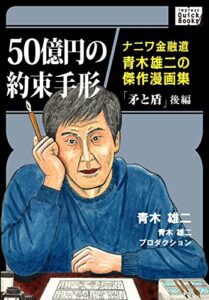 【無料で読める】50億円の約束手形ナニワ金融道青木雄二の傑作漫画集「矛と盾」後編 (impress QuickBooks)