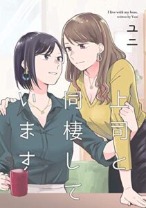 【無料で読める】上司と同棲しています