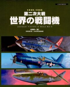第二次大戦世界の戦闘機―1939―1945 | 今すぐ無料で読める電子書籍まとめ